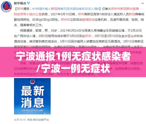 宁波通报1例无症状感染者/宁波一例无症状 宁波通报1例无症状感染者/宁波一例无症状