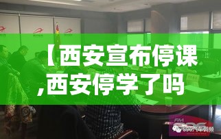 【西安宣布停课,西安停学了吗】 【西安宣布停课,西安停学了吗】