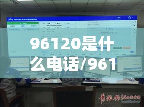 96120是什么电话/96120是什么电话回过去是空号 96120是什么电话/96120是什么电话回过去是空号