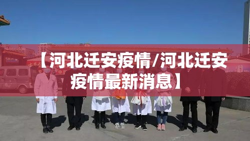 【河北迁安疫情/河北迁安疫情最新消息】
