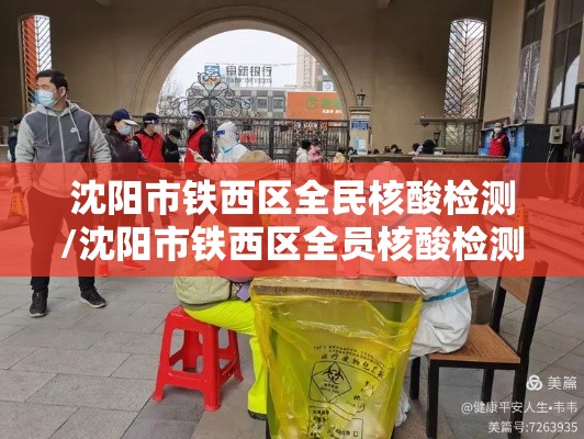 沈阳市铁西区全民核酸检测/沈阳市铁西区全员核酸检测 沈阳市铁西区全民核酸检测/沈阳市铁西区全员核酸检测