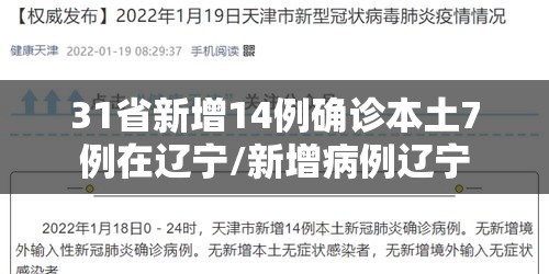 31省新增14例确诊本土7例在辽宁/新增病例辽宁 31省新增14例确诊本土7例在辽宁/新增病例辽宁