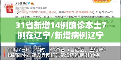 31省新增14例确诊本土7例在辽宁/新增病例辽宁