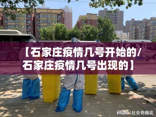 【石家庄疫情几号开始的/石家庄疫情几号出现的】