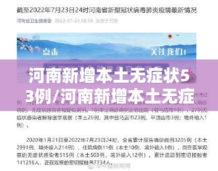 河南新增本土无症状53例/河南新增本土无症状22例