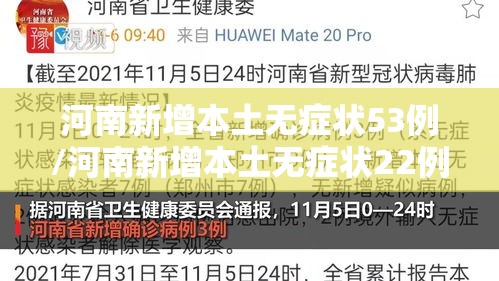 河南新增本土无症状53例/河南新增本土无症状22例