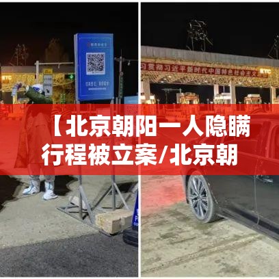 【北京朝阳一人隐瞒行程被立案/北京朝阳确诊患者行动轨迹】 【北京朝阳一人隐瞒行程被立案/北京朝阳确诊患者行动轨迹】
