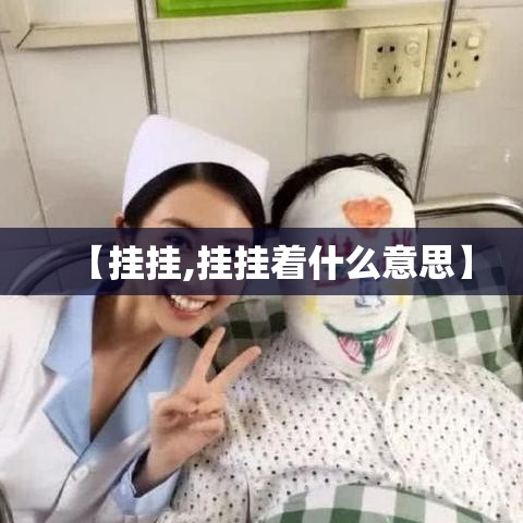 【挂挂,挂挂着什么意思】