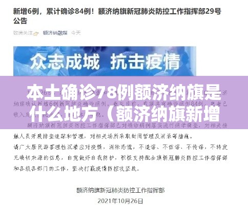 本土确诊78例额济纳旗是什么地方（额济纳旗新增确诊病例轨迹）