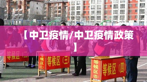 【中卫疫情/中卫疫情政策】