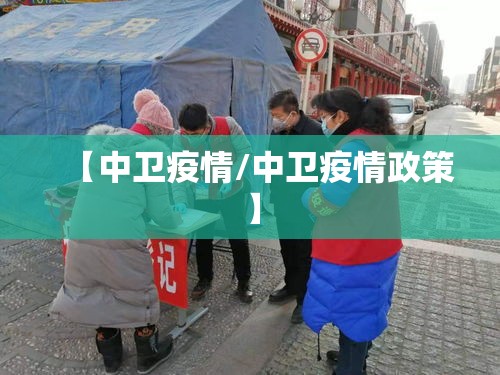 【中卫疫情/中卫疫情政策】