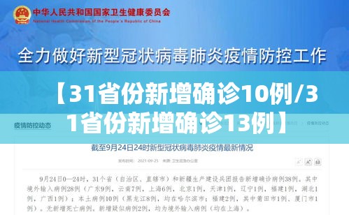 【31省份新增确诊10例/31省份新增确诊13例】