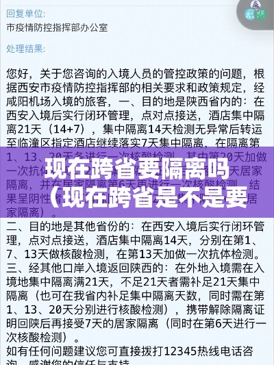 现在跨省要隔离吗（现在跨省是不是要隔离）