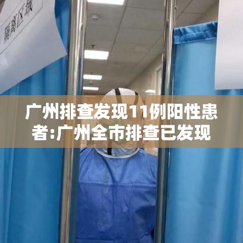 广州排查发现11例阳性患者:广州全市排查已发现阳性11例