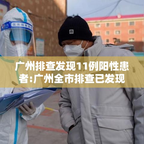 广州排查发现11例阳性患者:广州全市排查已发现阳性11例