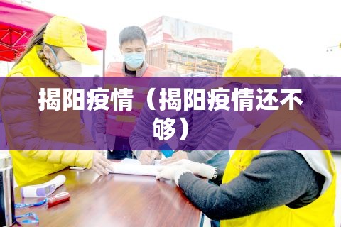 揭阳疫情（揭阳疫情还不够）