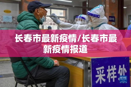 长春市最新疫情/长春市最新疫情报道 长春市最新疫情/长春市最新疫情报道