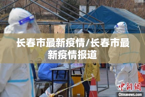 长春市最新疫情/长春市最新疫情报道 长春市最新疫情/长春市最新疫情报道