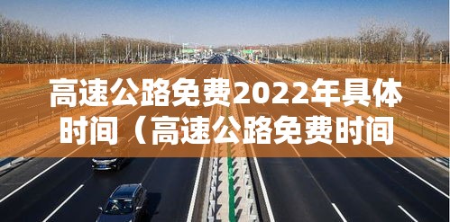 高速公路免费2022年具体时间（高速公路免费时间2020最新）