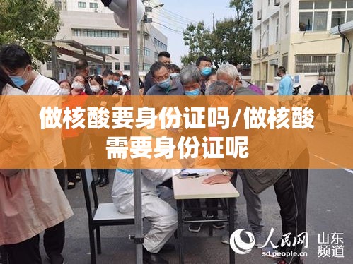 做核酸要身份证吗/做核酸需要身份证呢