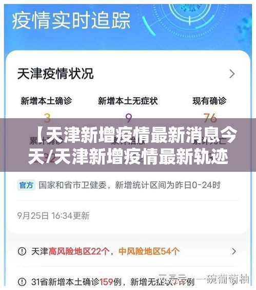 【天津新增疫情最新消息今天/天津新增疫情最新轨迹】