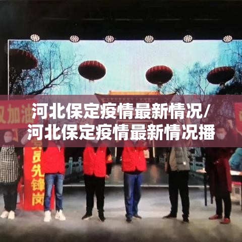 河北保定疫情最新情况/河北保定疫情最新情况播报 河北保定疫情最新情况/河北保定疫情最新情况播报