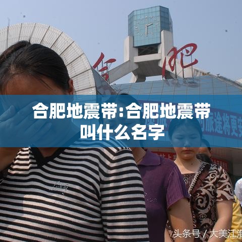 合肥地震带:合肥地震带叫什么名字