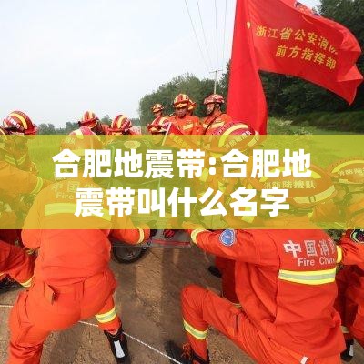 合肥地震带:合肥地震带叫什么名字