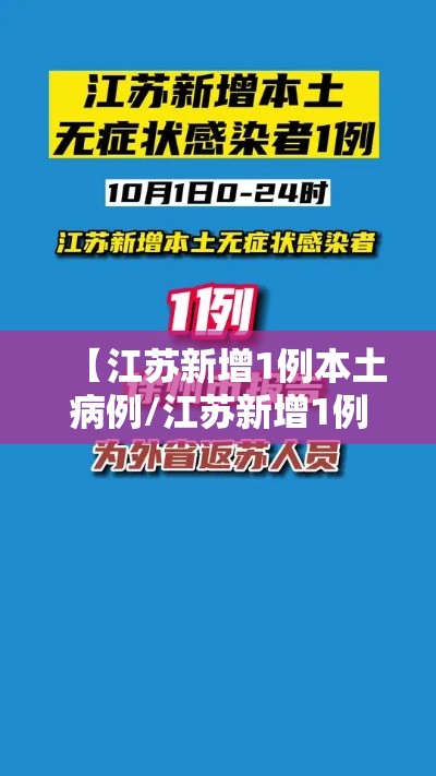 【江苏新增1例本土病例/江苏新增1例本土确诊病例】