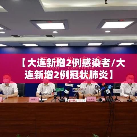 【大连新增2例感染者/大连新增2例冠状肺炎】