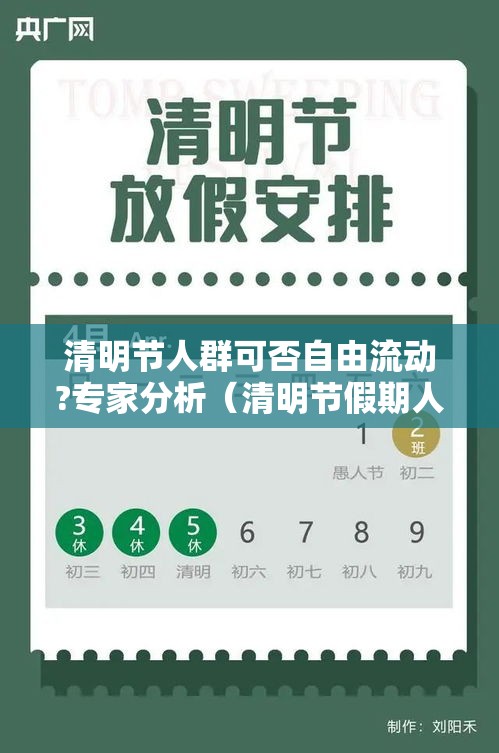 清明节人群可否自由流动?专家分析(清明节假期人多吗) 清明节人群可否自由流动?专家分析(清明节假期人多吗)