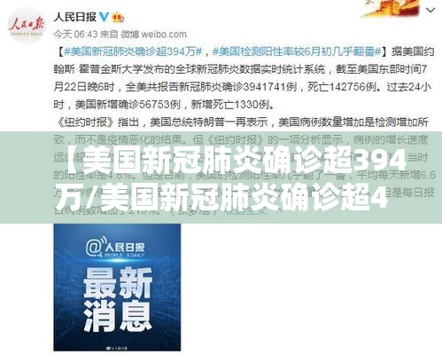 【美国新冠肺炎确诊超394万/美国新冠肺炎确诊超49万例】