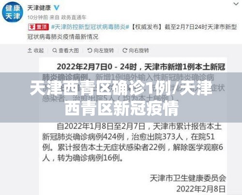 天津西青区确诊1例/天津西青区新冠疫情