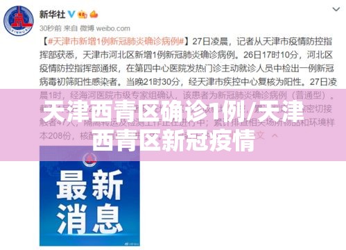 天津西青区确诊1例/天津西青区新冠疫情