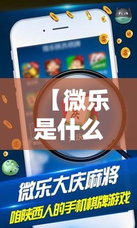 【微乐是什么/微乐是什么游戏】
