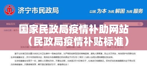 国家民政局疫情补助网站（民政局疫情补贴标准）