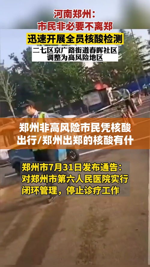 郑州非高风险市民凭核酸出行/郑州出郑的核酸有什么要求