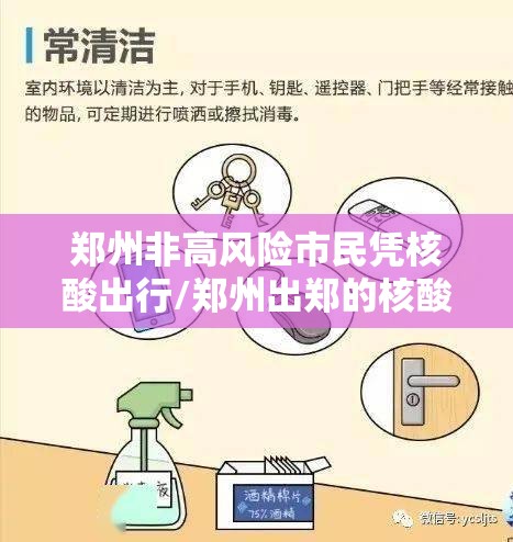 郑州非高风险市民凭核酸出行/郑州出郑的核酸有什么要求
