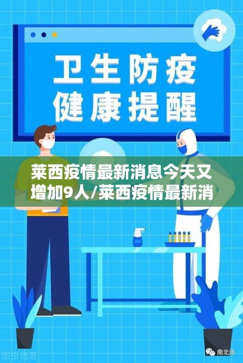 莱西疫情最新消息今天又增加9人/莱西疫情最新消息今天又增加9人病例 莱西疫情最新消息今天又增加9人/莱西疫情最新消息今天又增加9人病例