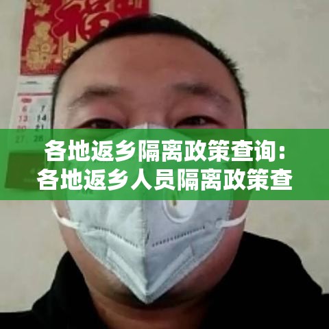 各地返乡隔离政策查询:各地返乡人员隔离政策查询 各地返乡隔离政策查询:各地返乡人员隔离政策查询