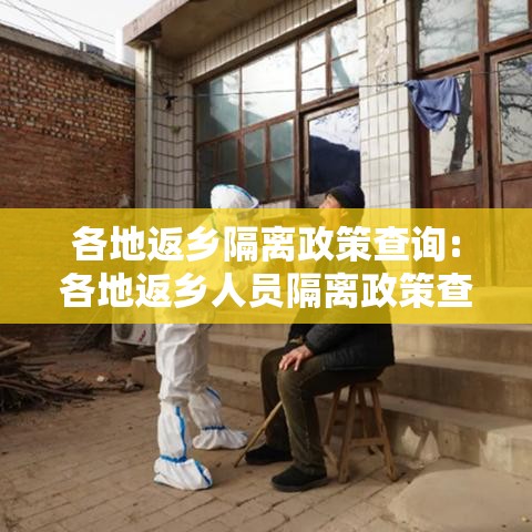 各地返乡隔离政策查询:各地返乡人员隔离政策查询 各地返乡隔离政策查询:各地返乡人员隔离政策查询