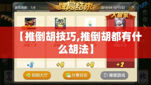 【推倒胡技巧,推倒胡都有什么胡法】 【推倒胡技巧,推倒胡都有什么胡法】