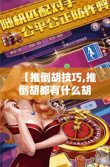 【推倒胡技巧,推倒胡都有什么胡法】 【推倒胡技巧,推倒胡都有什么胡法】