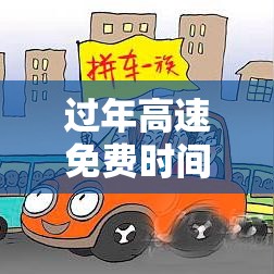 过年高速免费时间/今年过年高速免费时间 过年高速免费时间/今年过年高速免费时间