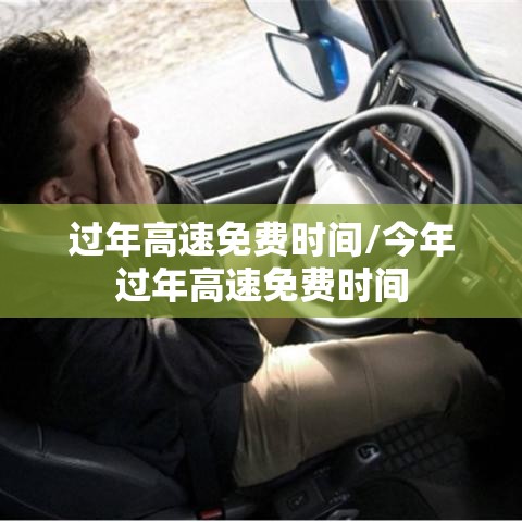 过年高速免费时间/今年过年高速免费时间 过年高速免费时间/今年过年高速免费时间