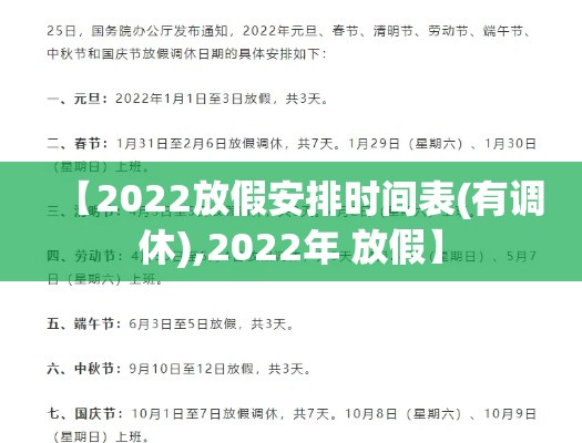 【2022放假安排时间表(有调休),2022年 放假】