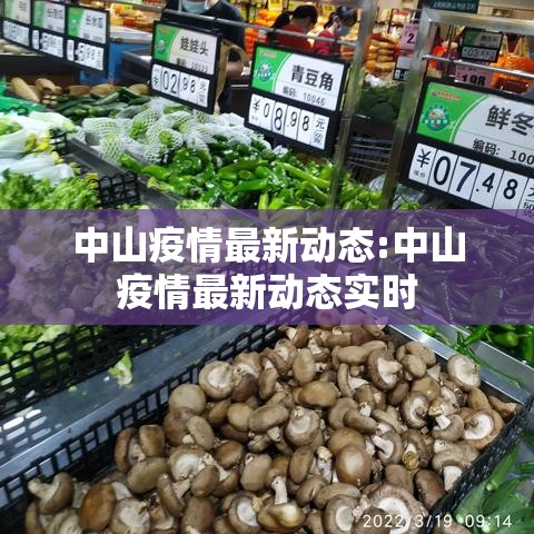 中山疫情最新动态:中山疫情最新动态实时