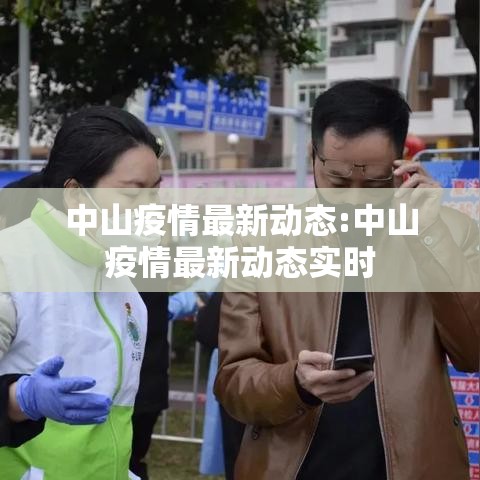 中山疫情最新动态:中山疫情最新动态实时
