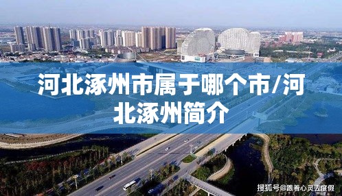 河北涿州市属于哪个市/河北涿州简介 河北涿州市属于哪个市/河北涿州简介