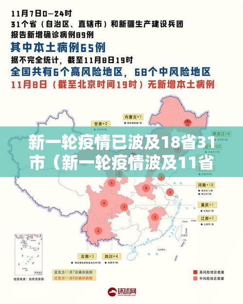 新一轮疫情已波及18省31市（新一轮疫情波及11省）